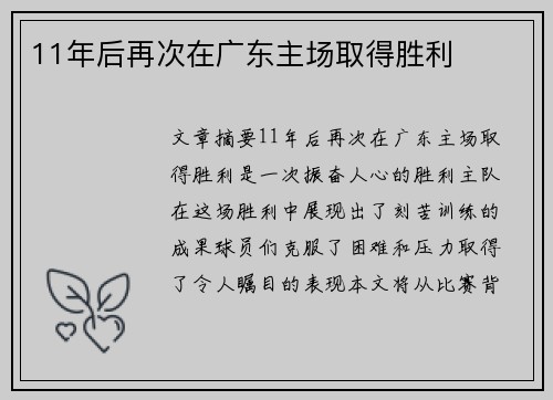 11年后再次在广东主场取得胜利