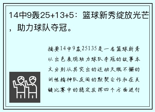 14中9轰25+13+5：篮球新秀绽放光芒，助力球队夺冠。