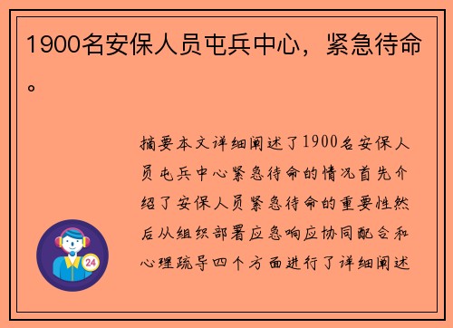 1900名安保人员屯兵中心，紧急待命。