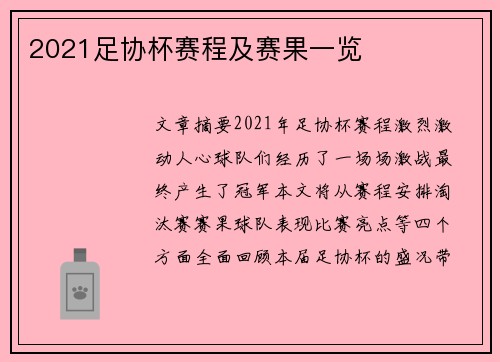 2021足协杯赛程及赛果一览