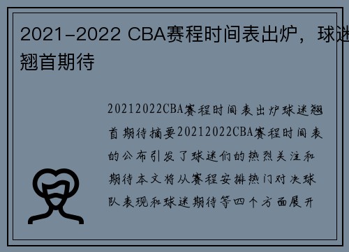 2021-2022 CBA赛程时间表出炉，球迷翘首期待