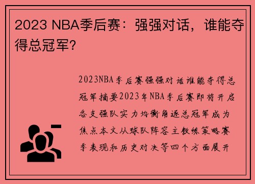 2023 NBA季后赛：强强对话，谁能夺得总冠军？