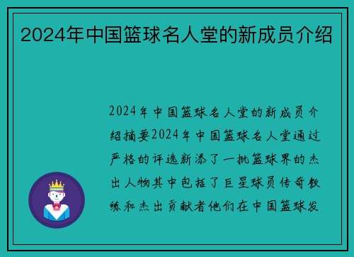 2024年中国篮球名人堂的新成员介绍