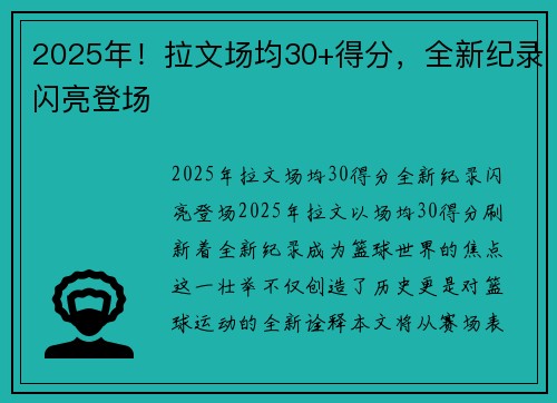 2025年！拉文场均30+得分，全新纪录闪亮登场