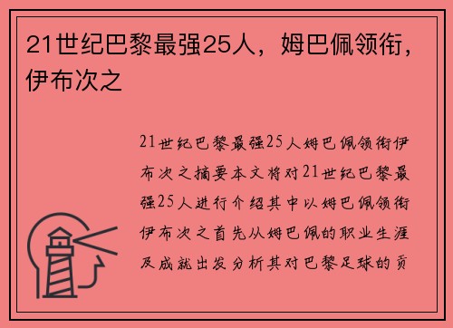 21世纪巴黎最强25人，姆巴佩领衔，伊布次之