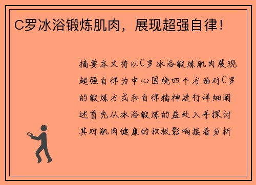 C罗冰浴锻炼肌肉，展现超强自律！