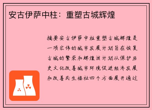 安古伊萨中柱：重塑古城辉煌