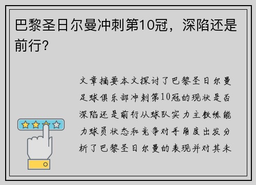 巴黎圣日尔曼冲刺第10冠，深陷还是前行？