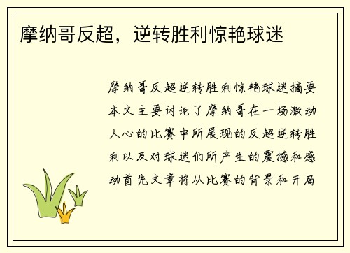 摩纳哥反超，逆转胜利惊艳球迷