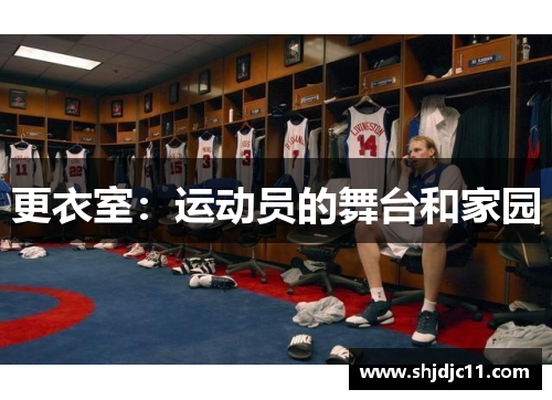 更衣室：运动员的舞台和家园