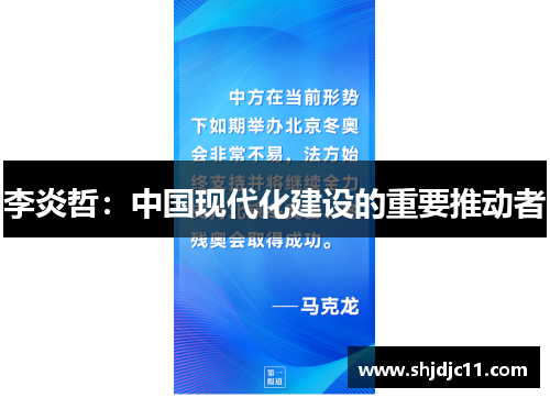 李炎哲：中国现代化建设的重要推动者