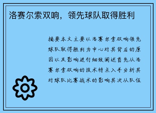洛赛尔索双响，领先球队取得胜利