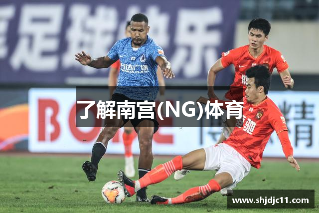 了解南宫(NG)体育