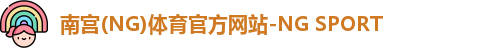 南宫(NG)体育